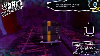 【9月28日】実際の日付に投稿するペルソナ5その2【メメントス】