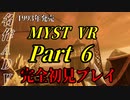 【謎解きゲー】MYST VR Part00006【完全初見】