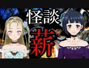 【妖怪おやじむすめの怪談朗読部屋】VTuber洒落恐朗読「薪」【怖い話・作業用・睡眠用・男性ボイス・2chスレ・ヤミツキテレビコラボ作品】