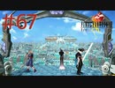 コマンド操作も苦手な女がFF８を実況してみた#67