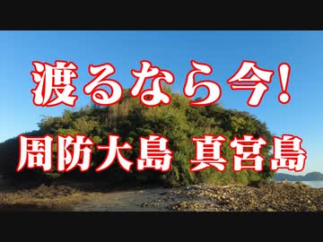 周防大島　真宮島！