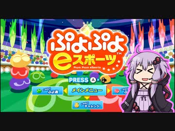 【結月ゆかり】ぷよぷよ9