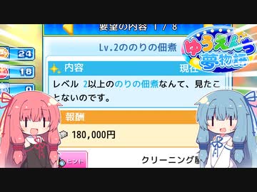 [ゆうえんち夢物語]琴葉姉妹の遊園地経営 #02