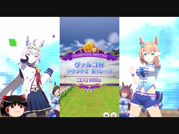 【ウマ娘】ヴァルゴ杯ラウンド２一日目