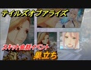 テイルズオブアライズ　巣立ち　スキット会話イベント　＃３０２【Tales of ARISE】