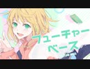 【MV】フューチャーベース／初音ミク