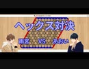 【二人実況】初めてのヘックスで争う【hex】