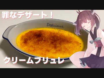 #51 【料理】【洋菓子】罪なデザート！クリームブリュレ！【東北きりたん】
