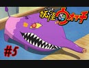 ＃5実況プレイ動画「妖怪ウォッチ」