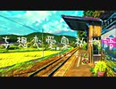【初音ミク】高校ん時に作った妄想ラブソングを聞いて『妄想恋愛夏秋物語in田舎』【オリジナル】