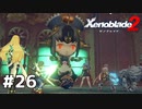 JSからJKへ【ゼノブレイド2】#26