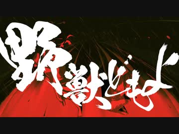 「野獣どもよ」 - 平田義久 歌ってみた (cover by よーい)