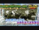 【TTGの意志を継ぐウイニングポスト９　２０２１】＃37　世界ツアーが楽しい最強３世代の夏の陣【難易度ULTIMATE　1999年5月1週～　引き継ぎあり】