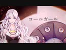 【歌ってみた】コールガール / syudou【れいあ】