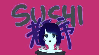 【歌真似】SUSHI都市 / じーざす【お寿司った】