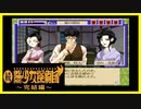 【実況】続・美少女探偵団と行く難事件ツアー#56【続・御神楽少女探偵団】