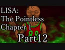 【LISA: The Pointless Chapter1】何もかもが、ゴミ同然。Part12【翻訳解説実況】