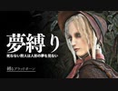 極限を縛る”夢縛り”ざっくり解説【縛るブラッドボーン】