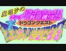 魔理沙のドラゴンクエスト1ランダム封印縛り #2.5 お返し動画