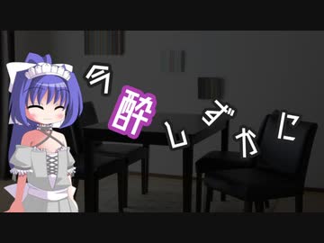 今酔しずかに　#３　【ボイ酒ロイド / ニコ酒の日2021】