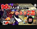 【ロマサガ2】コッペリア皇帝のその後が…視聴者から頂いた小ネタ２個【リマスター版 実況】