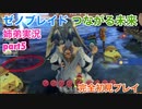 □■ゼノブレイドつながる未来を初見実況プレイ part5【姉弟実況】