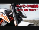 【ゆっくり車載】ツーリングの記録 part.5 酷道→弾丸長野ツー【KTM390DUKE】