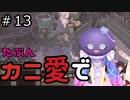 【Kenshi: Genesis】たぶんカニ愛で１３【VOICEROID実況】
