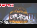 【Five Nights at Freddy's 4】 びっくらイン”ふぉっ”メーション侍 第9回【実況】
