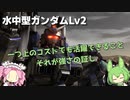 【バトオペ2】水中型ガンダムLv2 やっぱり350機体とは思えない安定の強汎用機【VOICEVOX実況】#4