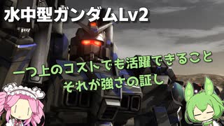 【バトオペ2】水中型ガンダムLv2 やっぱり350機体とは思えない安定の強汎用機【VOICEVOX実況】#4