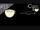〔コーヒートーク〕青年、カフェのマスターになる　part15
