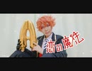 【ツイステ】恋の魔法 踊ってみた 【エース】