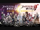 ファイアーエムブレムIF【白夜王国難易度ハード】暗夜職縛りPart3