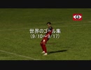 世界中のゴール集(9/10～9/17）
