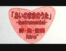 【ニコカラ】あいのままのうた／hiro’【アコギインスト】《off vocal》
