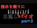 【目隠し】 死ぬ度に回復するという恐怖 【バイオ１】Part２