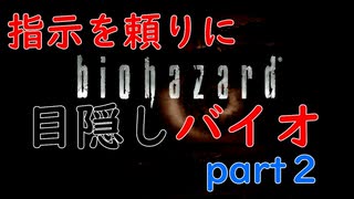 【目隠し】 死ぬ度に回復するという恐怖 【バイオ１】Part２