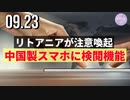 リトアニアが注意喚起、中国製スマホに検閲機能など