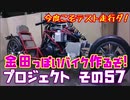 その５７　今度こそテスト走行ダ！「AKIRAの金田っぽいバイク造るぞ！プロジェクト」