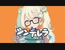 シンデレラ／あも。【歌ってみた】