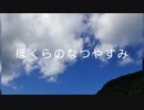「ぼくのなつやすみ実況」ぼくらのなつやすみ1「ビンビンおにぎり」