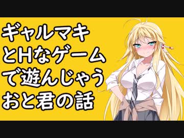 ギャルマキとHなゲームで遊んじゃうおと君の話【単発】