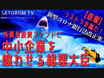 SATORISM TV.146【YouTube削除動画再投稿】「銀行法改正で日本の中小企業がどのような末路を辿るか、みんな分かって過ごしてるよね？」