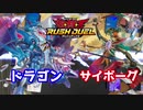ラッシュデュエル対戦動画　ユウオウフュージョンVSザ☆ルークメン