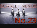 【SCARLET NEXUS】脳力者生活　No.23