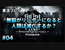 【実況プレイ】無脳がリーダーになると人類は滅亡するか？ #04【Frostpunk】