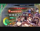 【闘魏覇者昇格戦】聖獣戦姫912【三国志大戦】