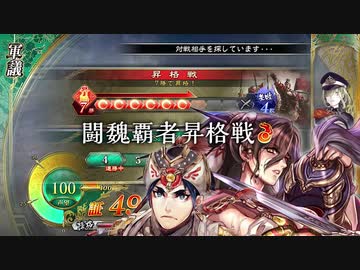 【闘魏覇者昇格戦】聖獣戦姫912【三国志大戦】