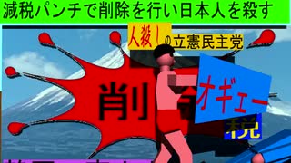 人殺しの立憲民主党のボクサーが減税パンチで削除を行い日本人を殺すアニメーション２４静岡編